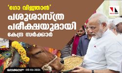 ഗോ വിജ്ഞാന്‍; പശുശാസ്ത്ര പരീക്ഷയുമായി കേന്ദ്ര സര്‍ക്കാര്‍