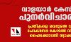 വാളയാര്‍ കേസില്‍ പുനര്‍വിചാരണ; പ്രതികളെ വെറുതെ വിട്ട പോക്‌സോ കോടതി വിധി ഹൈക്കോടതി റദ്ദാക്കി
