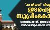 ലൗ ജിഹാദ് നിയമത്തിൽ ഇടപെട്ട് സുപ്രിംകോടതി; ഉത്തർപ്രദേശ്, ഉത്തരാഖണ്ഡ് സർക്കാരുകൾക്ക് നോട്ടീസ്