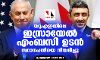 യുഎഇയിലെ ഇസ്രായേല് എംബസി ഉടന്; സ്ഥാനപതിയെ നിയമിച്ചു യുഎഇയിലെ ഇസ്രായേല് എംബസി ഉടന്; സ്ഥാനപതിയെ നിയമിച്ചു