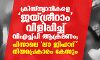 ക്രിസ്ത്യാനികളെ ജയ്ശ്രീറാം വിളിപ്പിച്ച് വിഎച്ച്പി ആക്രമണം;  പിന്നാലെ ലൗ ജിഹാദ് നിയമപ്രകാരം കേസും