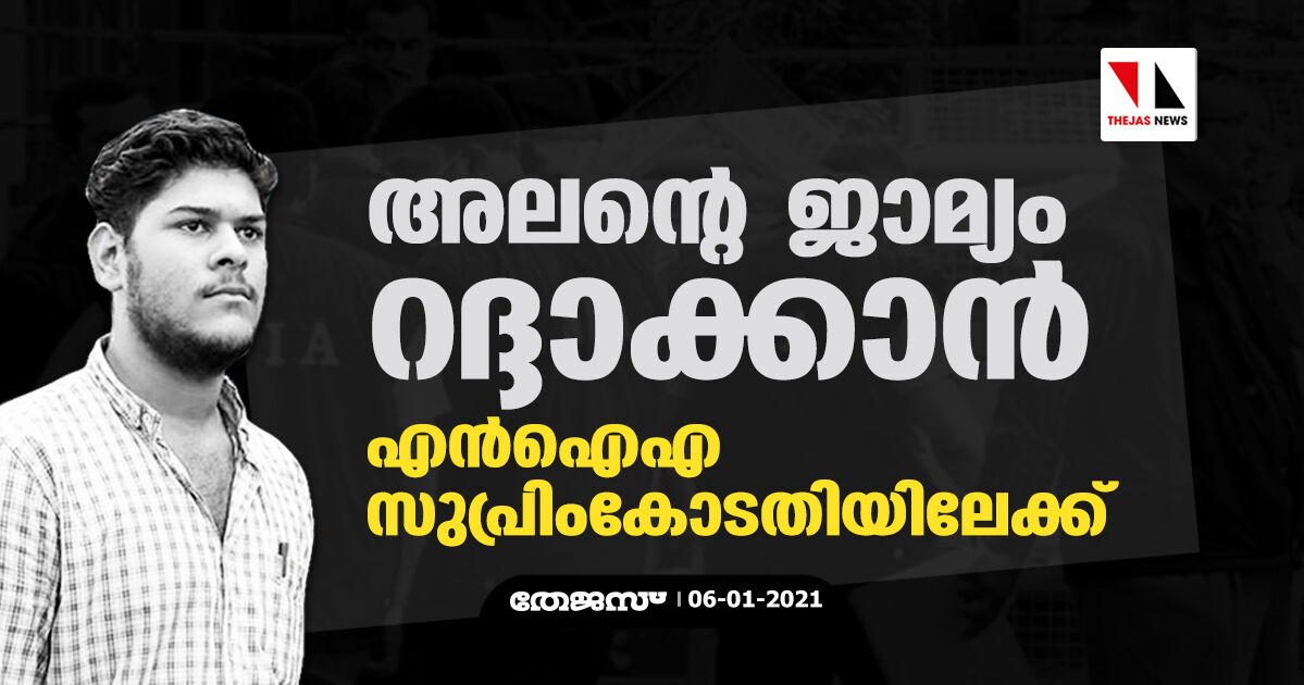 അലന്റെ ജാമ്യം റദ്ദാക്കാൻ എൻഐഎ സുപ്രിംകോടതിയിലേക്ക് അലന്റെ ജാമ്യം റദ്ദാക്കാൻ എൻഐഎ സുപ്രിംകോടതിയിലേക്ക്