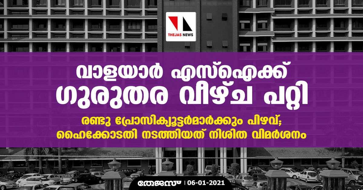 വാളയാര്‍ എസ്‌ഐക്ക് ഗുരുതര വീഴ്ച പറ്റി, രണ്ടു പ്രോസിക്യൂട്ടര്‍മാര്‍ക്കും പിഴവ്; ഹൈക്കോടതി നടത്തിയത് നിശിത വിമര്‍ശനം