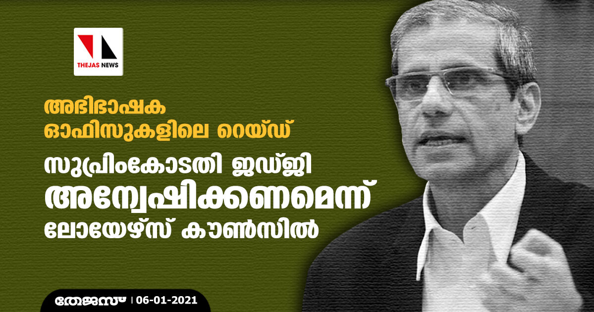 അഭിഭാഷക ഓഫിസുകളിലെ റെയ്ഡ്: സുപ്രിംകോടതി ജഡ്ജി അന്വേഷിക്കണമെന്ന് ലോയേഴ്‌സ് കൗണ്‍സില്‍