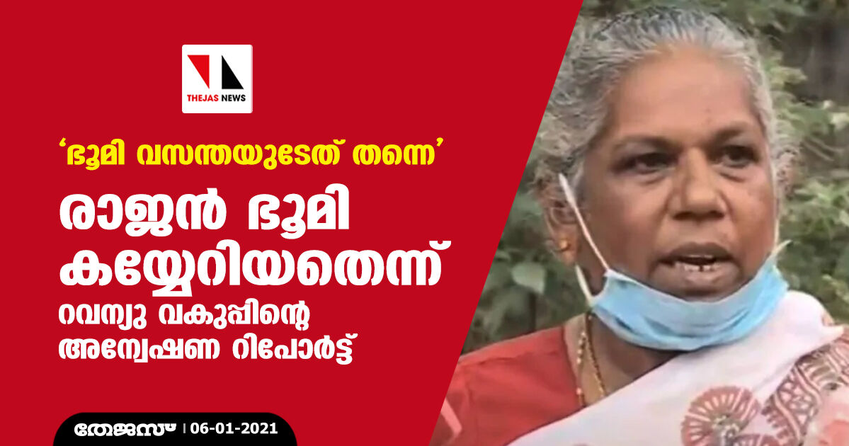 ഭൂമി വസന്തയുടേത് തന്നെ; രാജന്‍ ഭൂമി കയ്യേറിയതെന്ന് റവന്യു വകുപ്പിന്റെ അന്വേഷണ റിപോര്‍ട്ട്