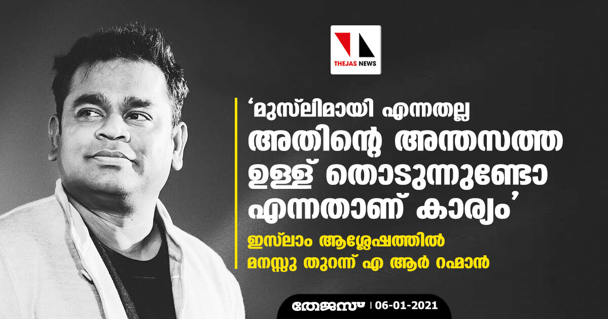 മുസ്‌ലിമായി എന്നതല്ല അതിന്റെ അന്തസത്ത ഉള്ള് തൊടുന്നുണ്ടോ എന്നതാണ് കാര്യം; ഇസ്‌ലാം ആശ്ലേഷത്തില്‍ മനസ്സു തുറന്ന് എ ആര്‍ റഹ്മാന്‍