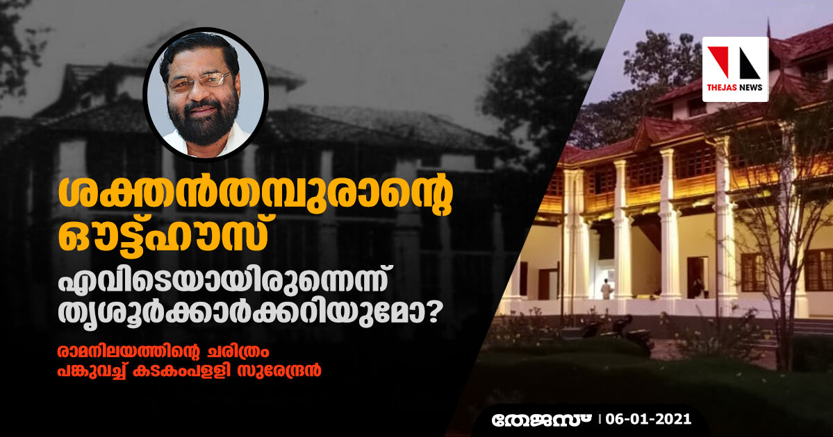 ശക്തന്‍തമ്പുരാന്റെ ഔട്ട്ഹൗസ് എവിടെയായിരുന്നെന്ന് തൃശൂര്‍ക്കാര്‍ക്കറിയുമോ? രാമനിലയത്തിന്റെ ചരിത്രം പങ്കുവച്ച് കടകംപളളി സുരേന്ദ്രന്‍