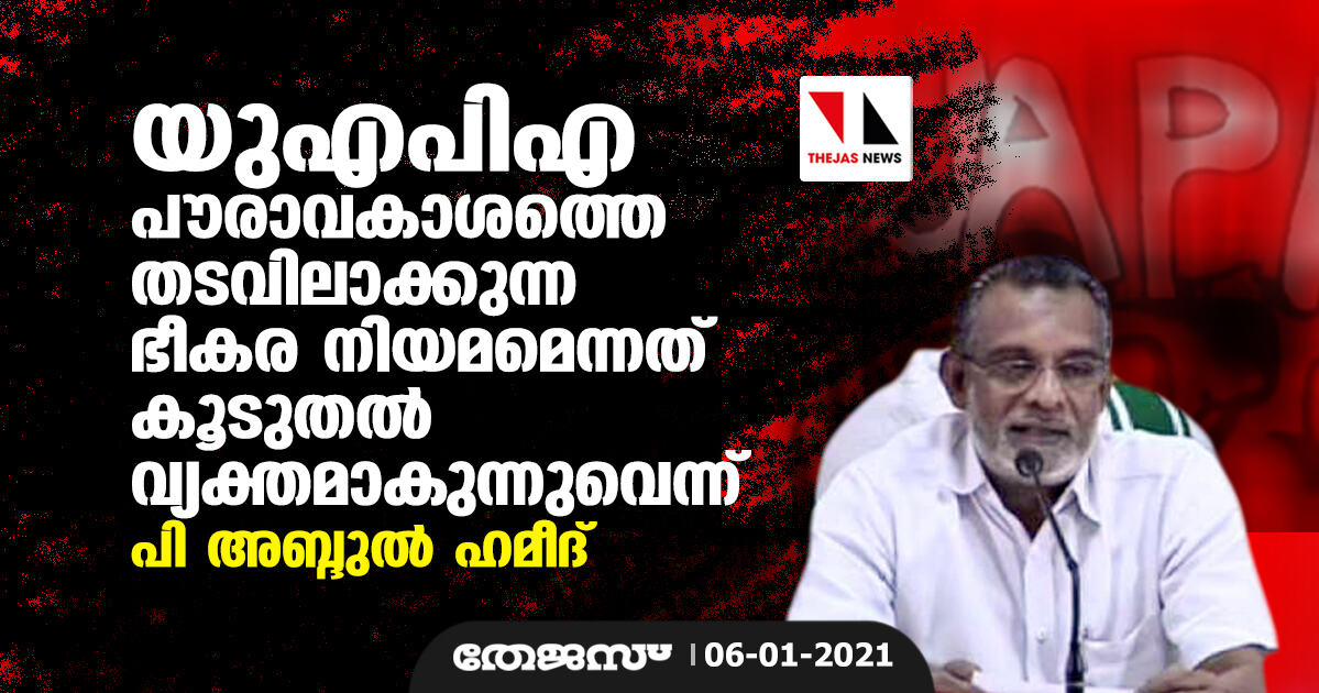 യു.എ.പി.എ പൗരാവകാശത്തെ തടവിലാക്കുന്ന ഭീകര നിയമമെന്നത് കൂടുതല് വ്യക്തമാകുന്നുവെന്ന് പി അബ്ദുല് ഹമീദ് യു.എ.പി.എ പൗരാവകാശത്തെ തടവിലാക്കുന്ന ഭീകര നിയമമെന്നത് കൂടുതല് വ്യക്തമാകുന്നുവെന്ന് പി അബ്ദുല് ഹമീദ്
