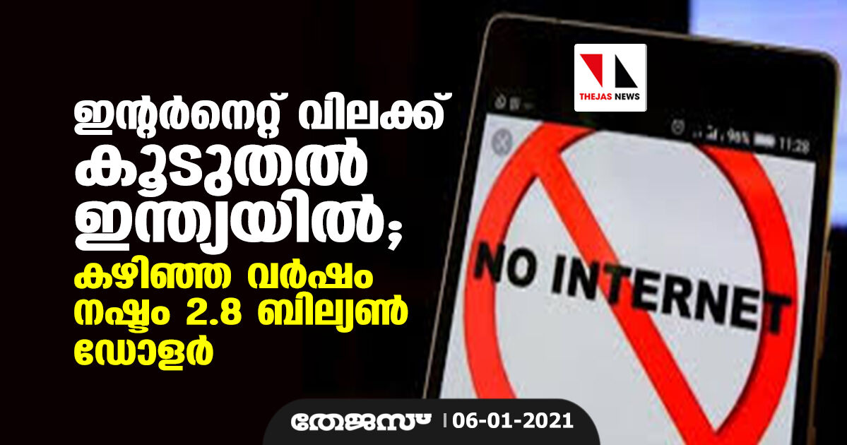 ഇന്റര്‍നെറ്റ് വിലക്ക് കൂടുതല്‍ ഇന്ത്യയില്‍;   കഴിഞ്ഞ വര്‍ഷം നഷ്ടം 2.8 ബില്യണ്‍ ഡോളര്‍