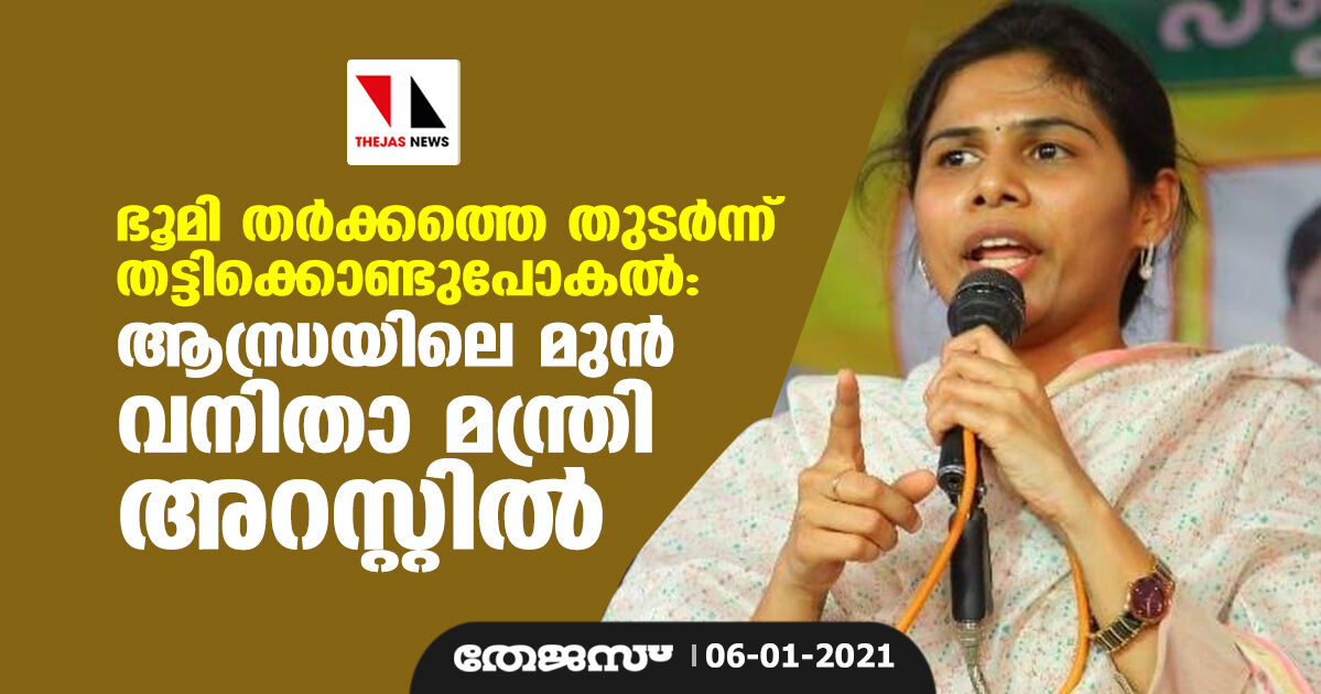ഭൂമി തര്‍ക്കത്തെ തുടര്‍ന്ന് തട്ടിക്കൊണ്ടുപോകല്‍: ആന്ധ്രയിലെ മുന്‍ വനിതാ മന്ത്രി അറസ്റ്റില്‍