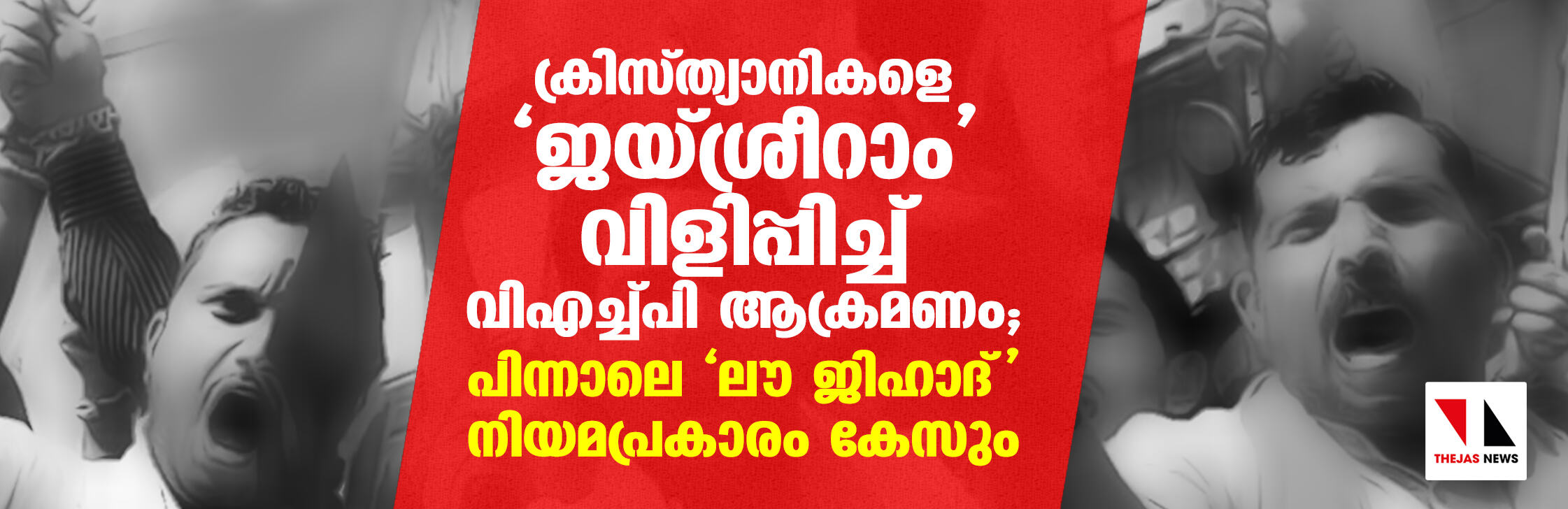ക്രിസ്ത്യാനികളെ ജയ്ശ്രീറാം വിളിപ്പിച്ച് വിഎച്ച്പി ആക്രമണം;  പിന്നാലെ ലൗ ജിഹാദ് നിയമപ്രകാരം കേസും