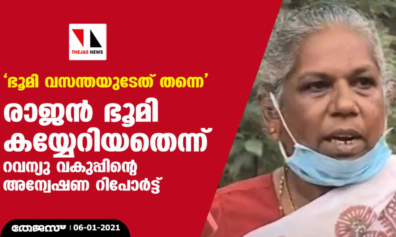 ഭൂമി വസന്തയുടേത് തന്നെ; രാജന് ഭൂമി കയ്യേറിയതെന്ന് റവന്യു വകുപ്പിന്റെ അന്വേഷണ റിപോര്ട്ട് ഭൂമി വസന്തയുടേത് തന്നെ; രാജന് ഭൂമി കയ്യേറിയതെന്ന് റവന്യു വകുപ്പിന്റെ അന്വേഷണ റിപോര്ട്ട്