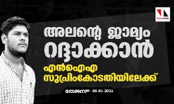 അലന്റെ ജാമ്യം റദ്ദാക്കാൻ എൻഐഎ സുപ്രിംകോടതിയിലേക്ക്