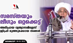 സമസ്തയും ലീഗും ഒറ്റക്കെട്ട്; അഭിപ്രായ വ്യത്യാസമില്ലെന്ന് ജിഫ്രി മുത്തുക്കോയ തങ്ങള്‍