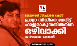 മാലേഗാവ് സ്‌ഫോടന കേസ്: പ്രഗ്യാ സിങിനെ നേരിട്ട്   ഹാജരാകുന്നതില്‍നിന്ന് ഒഴിവാക്കി എന്‍ഐഎ കോടതി