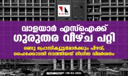 വാളയാര്‍ എസ്‌ഐക്ക് ഗുരുതര വീഴ്ച പറ്റി, രണ്ടു പ്രോസിക്യൂട്ടര്‍മാര്‍ക്കും പിഴവ്; ഹൈക്കോടതി നടത്തിയത് നിശിത വിമര്‍ശനം