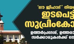 ലൗ ജിഹാദ് നിയമത്തിൽ ഇടപെട്ട് സുപ്രിംകോടതി; ഉത്തർപ്രദേശ്, ഉത്തരാഖണ്ഡ് സർക്കാരുകൾക്ക് നോട്ടീസ്