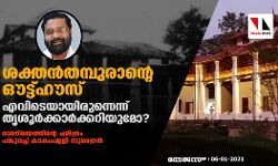 ശക്തന്‍തമ്പുരാന്റെ ഔട്ട്ഹൗസ് എവിടെയായിരുന്നെന്ന് തൃശൂര്‍ക്കാര്‍ക്കറിയുമോ? രാമനിലയത്തിന്റെ ചരിത്രം പങ്കുവച്ച് കടകംപളളി സുരേന്ദ്രന്‍