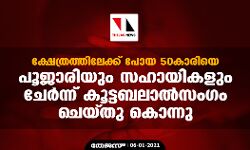 ക്ഷേത്രത്തിലേക്ക് പോയ 50കാരിയെ പൂജാരിയും സഹായികളും ചേര്‍ന്ന് ബലാല്‍സംഗം ചെയ്തു കൊന്നു