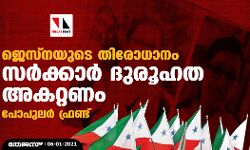 ജെസ്‌നയുടെ തിരോധാനം: സര്‍ക്കാര്‍ ദുരൂഹത അകറ്റണമെന്ന് പോപുലര്‍ ഫ്രണ്ട്