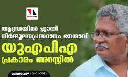 ആന്ധ്രയിൽ ജാതി നിർമ്മൂലന പ്രസ്ഥാനം നേതാവ് യുഎപിഎ പ്രകാരം അറസ്റ്റിൽ