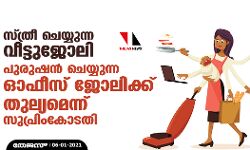 സ്ത്രീ ചെയ്യുന്ന വീട്ടുജോലി പുരുഷൻ ചെയ്യുന്ന ഓഫീസ് ജോലിക്ക് തുല്യമെന്ന് സുപ്രിംകോടതി