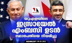 യുഎഇയിലെ ഇസ്രായേല്‍ എംബസി ഉടന്‍; സ്ഥാനപതിയെ നിയമിച്ചു