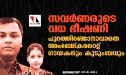 സവര്‍ണരുടെ വധ ഭീഷണി;  പുറത്തിറങ്ങാനാവാതെ അംബേദ്കറൈറ്റ് ഗായകനും കുടുംബവും