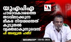യു.എ.പി.എ പൗരാവകാശത്തെ തടവിലാക്കുന്ന ഭീകര നിയമമെന്നത് കൂടുതല്‍ വ്യക്തമാകുന്നുവെന്ന് പി അബ്ദുല്‍ ഹമീദ്