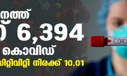 เดธเดเดธเตเดฅเดพเดจเดคเตเดคเต 6,394 เดชเตเดฐเตโเดเตเดเต เดเตเดตเดฟเดกเต; 25 เดฎเดฐเดฃเด เดธเดเดธเตเดฅเดพเดจเดคเตเดคเต 6,394 เดชเตเดฐเตโเดเตเดเต เดเตเดตเดฟเดกเต; 25 เดฎเดฐเดฃเด