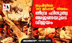 യുപിയിലെ ലൗ ജിഹാദ് നിയമം:  തീവ്ര ഹിന്ദുത്വ അജണ്ടയുടെ വിജയം