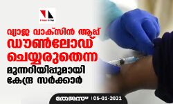 വ്യാജ വാക്‌സിന്‍ ആപ്പ് ഡൗണ്‍ലോഡ് ചെയ്യരുതെന്ന മുന്നറിയിപ്പുമായി കേന്ദ്ര സര്‍ക്കാര്‍