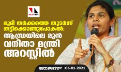 ഭൂമി തര്‍ക്കത്തെ തുടര്‍ന്ന് തട്ടിക്കൊണ്ടുപോകല്‍: ആന്ധ്രയിലെ മുന്‍ വനിതാ മന്ത്രി അറസ്റ്റില്‍