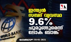 ഇന്ത്യന്‍ സമ്പദ് വ്യവസ്ഥ 9.6 ശതമാനം ചുരുങ്ങുമെന്ന് ലോക ബാങ്ക്