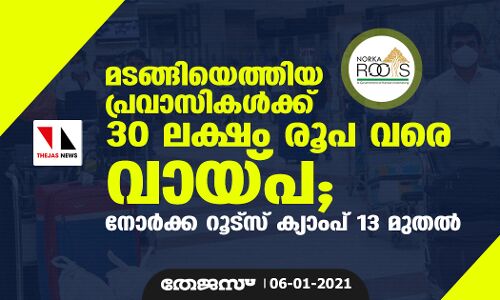 മടങ്ങിയെത്തിയ പ്രവാസികള്‍ക്ക് 30 ലക്ഷം രൂപ വരെ വായ്പ; നോര്‍ക്ക റൂട്‌സ് ക്യാംപ് 13 മുതല്‍