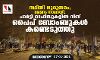 അമേരിക്കയിൽ മരണം നാലായി; പാർട്ടി ഓഫിസുകളിൽ നിന്ന് പൈപ് ബോംബുകൾ കണ്ടെടുത്തു അമേരിക്കയിൽ മരണം നാലായി; പാർട്ടി ഓഫിസുകളിൽ നിന്ന് പൈപ് ബോംബുകൾ കണ്ടെടുത്തു