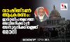 വാഷിങ്ടൺ ആക്രമണം; ജനാധിപത്യത്തെ അട്ടിമറിക്കാന് അനുവദിക്കില്ല: മോദി വാഷിങ്ടൺ ആക്രമണം; ജനാധിപത്യത്തെ അട്ടിമറിക്കാന് അനുവദിക്കില്ല: മോദി