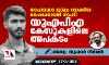 താഹയുടെ ജാമ്യം റദ്ദാക്കിയ ഹൈക്കോടതി നടപടി:  യുഎപിഎ കേസുകളിലെ അപകടത്തെ കുറിച്ച് അഡ്വ. തുഷാര്‍ നിര്‍മല്‍