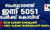 സംസ്ഥാനത്ത് ഇന്ന് 5051 പേര്‍ക്ക് കൊവിഡ്;   5638 പേര്‍ക്കു രോഗമുക്തി