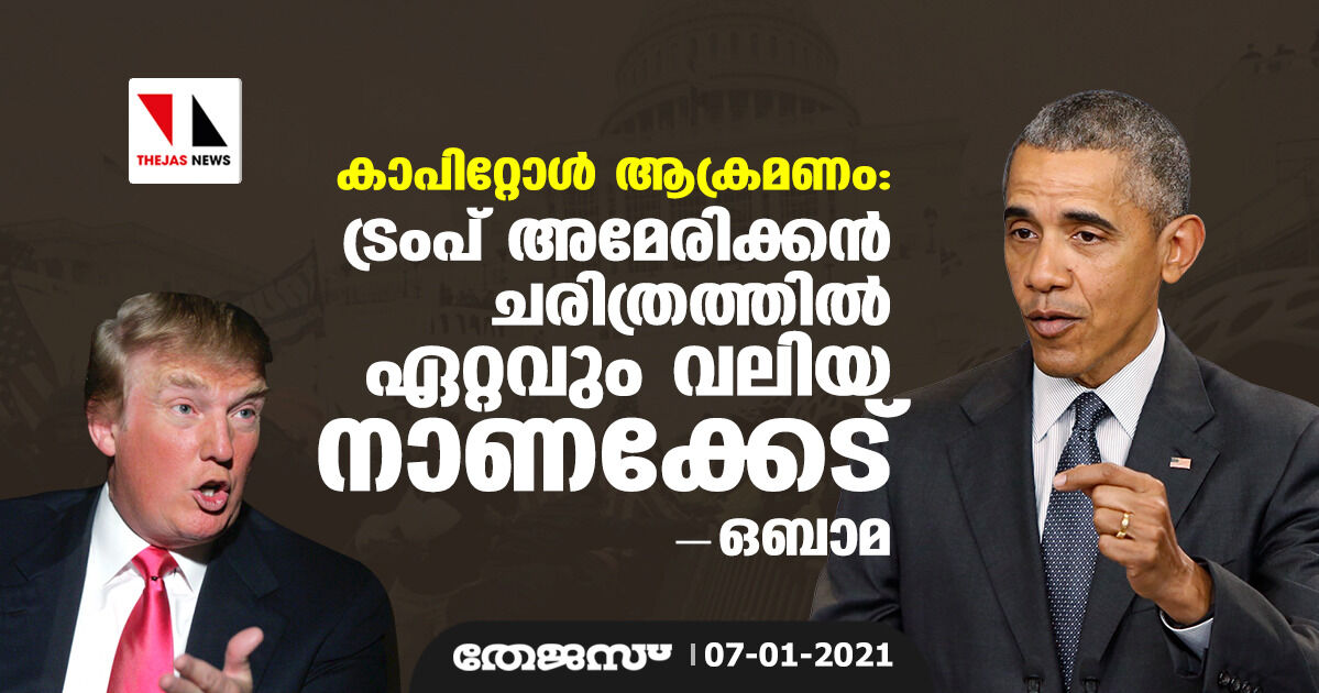 കാപിറ്റോള്‍ ആക്രമണം: ട്രംപ് അമേരിക്കന്‍ ചരിത്രത്തില്‍ ഏറ്റവും വലിയ നാണക്കേട്; ഒബാമ