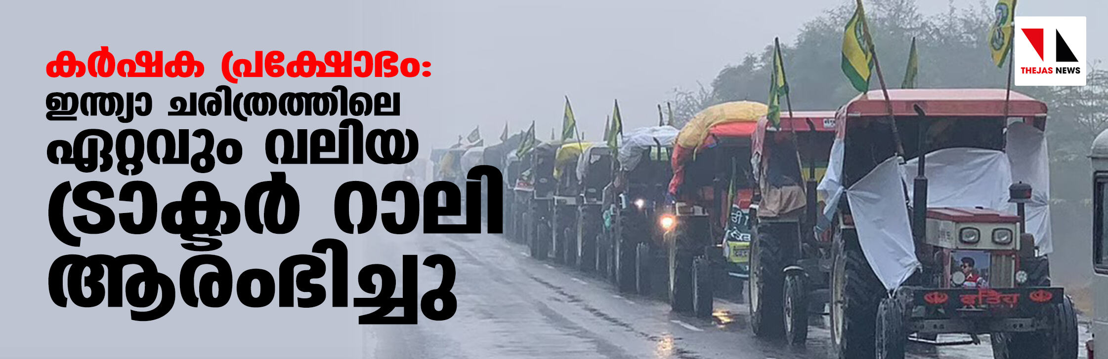 കർഷക പ്രക്ഷോഭം: ഇന്ത്യാ ചരിത്രത്തിലെ ഏറ്റവും വലിയ ട്രാക്ടർ റാലി ആരംഭിച്ചു കർഷക പ്രക്ഷോഭം: ഇന്ത്യാ ചരിത്രത്തിലെ ഏറ്റവും വലിയ ട്രാക്ടർ റാലി ആരംഭിച്ചു