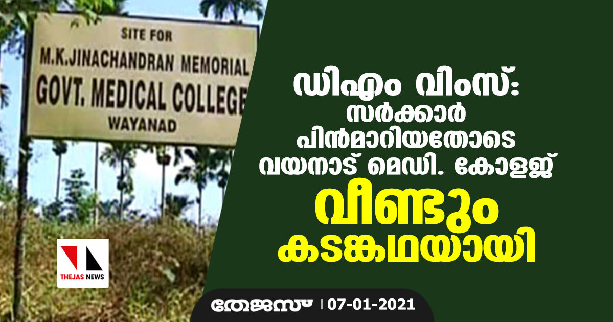 ഡിഎം വിംസ്: സര്ക്കാര് പിന്മാറിയതോടെ വയനാട് മെഡി. കോളജ് വീണ്ടും കടങ്കഥയായി ഡിഎം വിംസ്: സര്ക്കാര് പിന്മാറിയതോടെ വയനാട് മെഡി. കോളജ് വീണ്ടും കടങ്കഥയായി