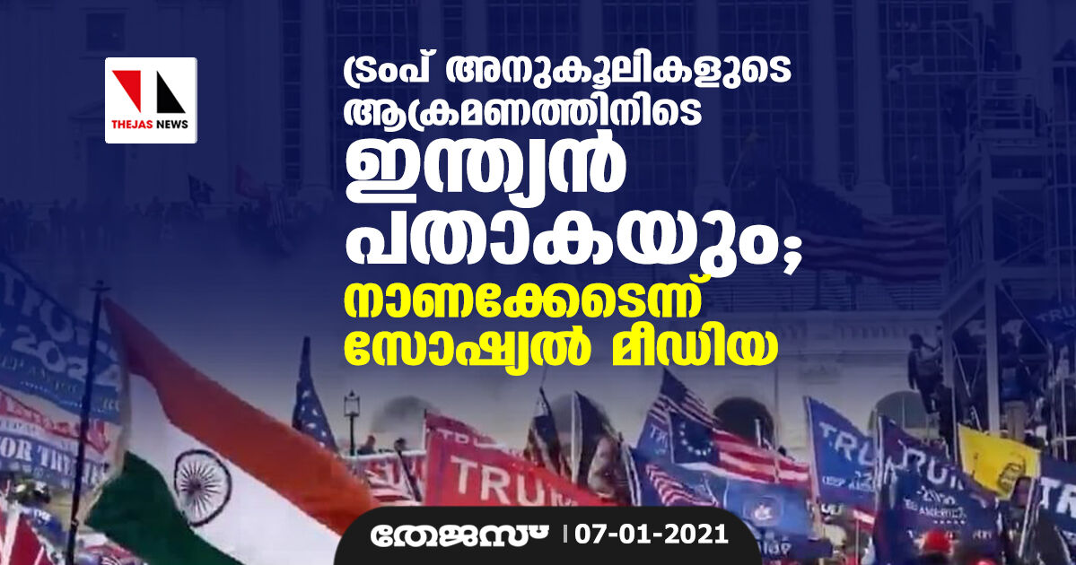 ട്രംപ് അനുകൂലികളുടെ ആക്രമണത്തിനിടെ ഇന്ത്യന്‍ പതാകയും; നാണക്കേടെന്ന് സോഷ്യല്‍ മീഡിയ