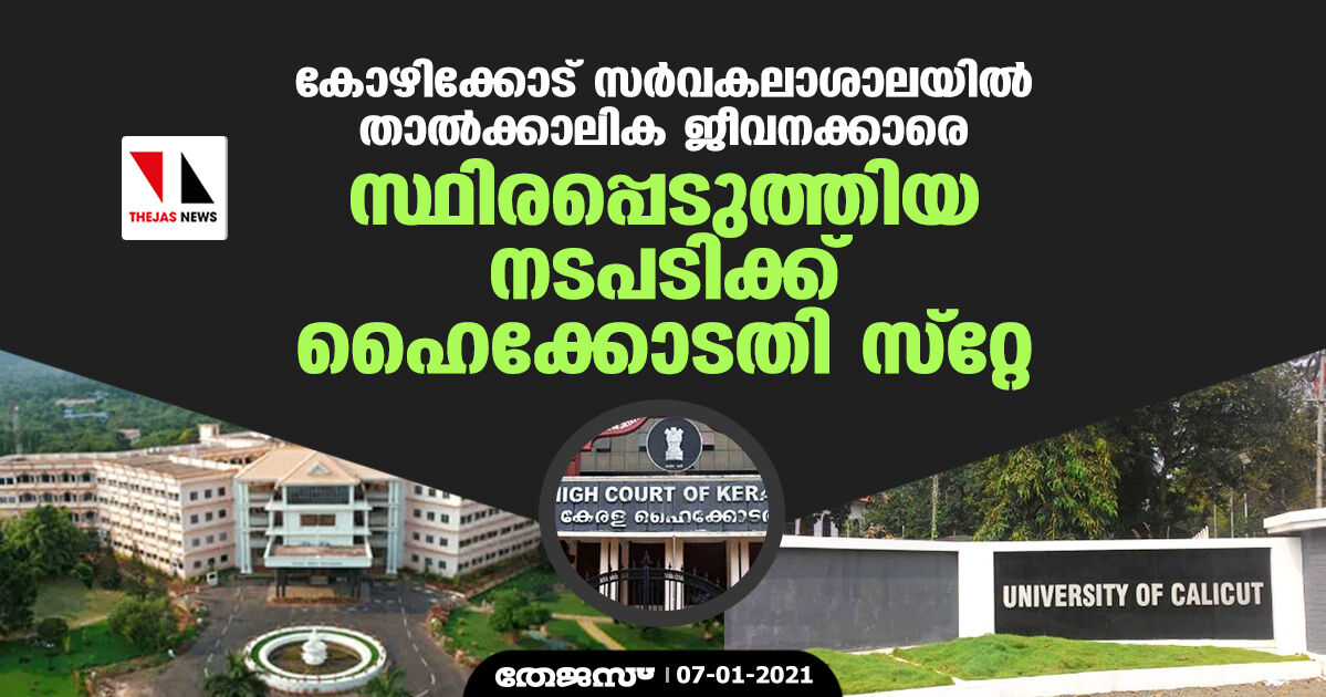 കോഴിക്കോട് സര്വകലാശാലയില് താല്ക്കാലിക ജീവനക്കാരെ സ്ഥിരപ്പെടുത്തിയ നടപടിക്ക് ഹൈക്കോടതി സ്റ്റേ കോഴിക്കോട് സര്വകലാശാലയില് താല്ക്കാലിക ജീവനക്കാരെ സ്ഥിരപ്പെടുത്തിയ നടപടിക്ക് ഹൈക്കോടതി സ്റ്റേ