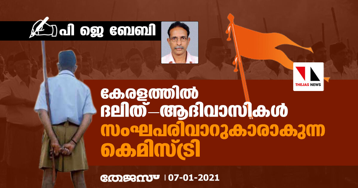 കേരളത്തിൽ ദലിത്-ആദിവാസികൾ സംഘപരിവാറുകാരാകുന്ന കെമിസ്ട്രി