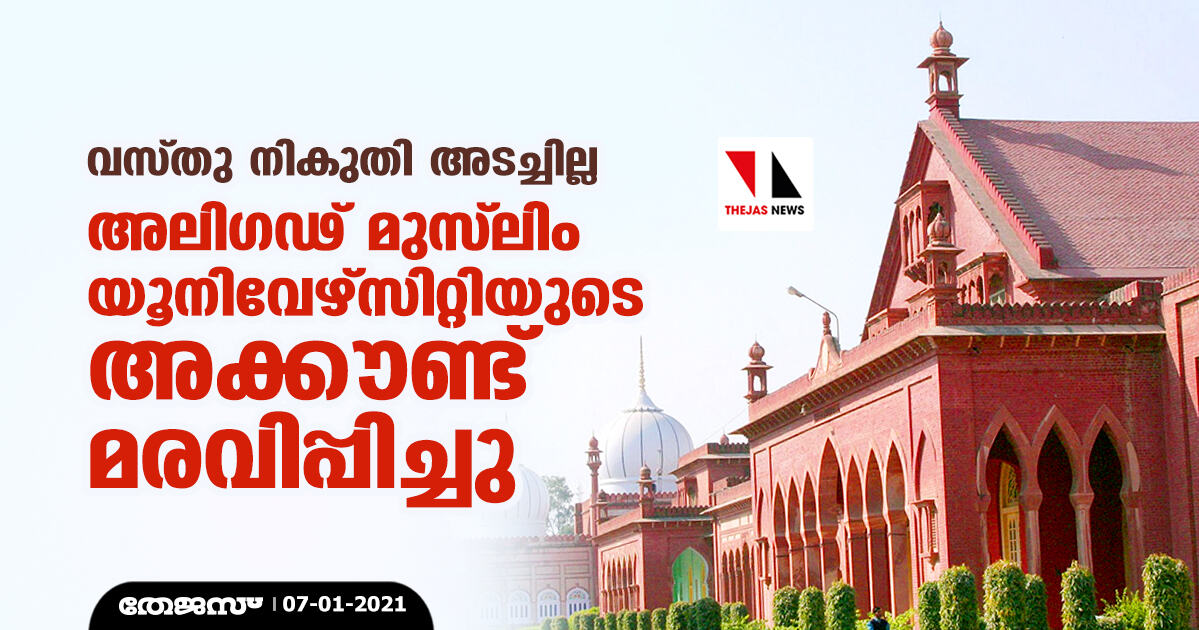 വസ്തു നികുതി അടച്ചില്ല; അലിഗഢ് മുസ് ലിം യൂനിവേഴ്സിറ്റിയുടെ അക്കൗണ്ട് മരവിപ്പിച്ചു വസ്തു നികുതി അടച്ചില്ല; അലിഗഢ് മുസ് ലിം യൂനിവേഴ്സിറ്റിയുടെ അക്കൗണ്ട് മരവിപ്പിച്ചു