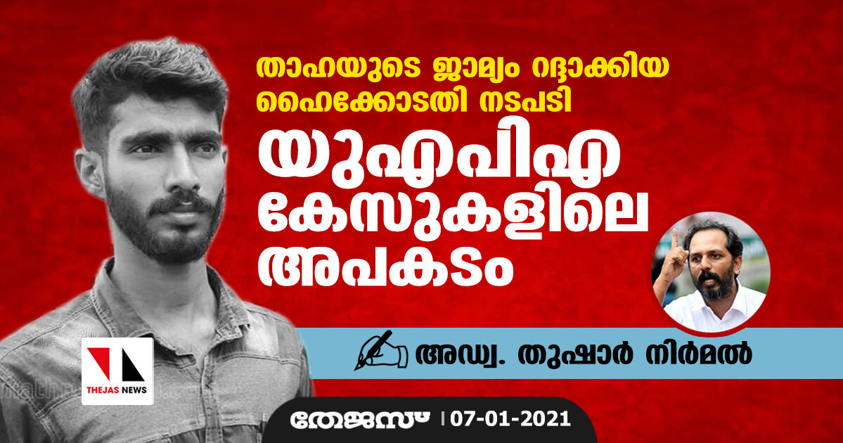 താഹയുടെ ജാമ്യം റദ്ദാക്കിയ ഹൈക്കോടതി നടപടി:  യുഎപിഎ കേസുകളിലെ അപകടത്തെ കുറിച്ച് അഡ്വ. തുഷാര്‍ നിര്‍മല്‍