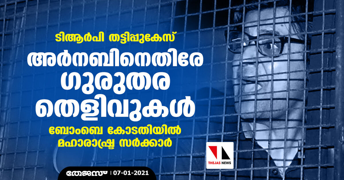 ടിആര്പി തട്ടിപ്പുകേസ്: അര്നബിനെതിരേ ഗുരുതര തെളിവുകള്- ബോംബെ കോടതിയില് മഹാരാഷ്ട്ര സര്ക്കാര് ടിആര്പി തട്ടിപ്പുകേസ്: അര്നബിനെതിരേ ഗുരുതര തെളിവുകള്- ബോംബെ കോടതിയില് മഹാരാഷ്ട്ര സര്ക്കാര്