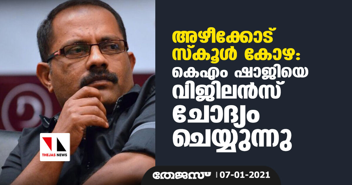 പ്ലസ് ടു കോഴ:   കെ എം ഷാജിയെ വിജിലന്‍സ് ചോദ്യം ചെയ്യുന്നു