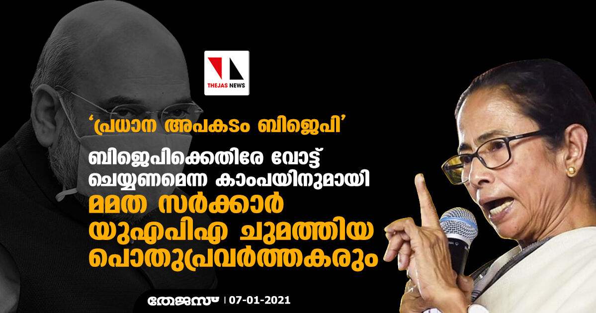 പ്രധാന അപകടം ബിജെപി;    ബിജെപിക്കെതിരേ വോട്ട് ചെയ്യണമെന്ന ആഹ്വാനവുമായി മമത സര്‍ക്കാര്‍ യുഎപിഎ ചുമത്തിയ പൊതുപ്രവര്‍ത്തകരും